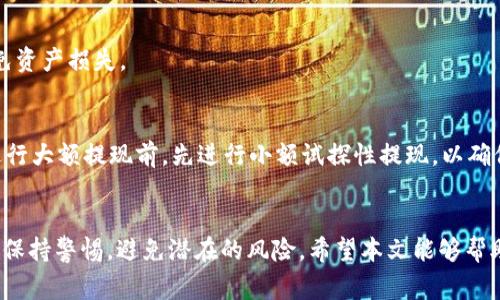 biao ti/biao tiUSDT钱包里的钱怎么提现？详解提现流程与注意事项/biao ti

USDT提现, 加密货币钱包, 用USDT买币, 数字货币交易/guanjianci

引言
随着加密货币的普及，越来越多的人开始使用USDT（Tether）作为一种稳定币，便于进行数字货币交易和持有。USDT钱包是一种存储和管理USDT的工具，用户通常会将其用于在线交易、储存资产等。然而，许多新手用户可能在考虑如何将钱包里的USDT提现时感到困惑。本文将详细介绍如何从USDT钱包中提现，以及在这个过程中需要注意的事项。

一、USDT提现的基本流程
提现USDT的过程通常由几个步骤组成。首先，用户需要将USDT从自己的钱包转移到一个支持USDT提现的交易所或平台。以下是具体步骤：

ol
  listrong选择交易平台：/strong选择一个信誉良好且支持USDT提现的加密货币交易所，比如币安、火币或OKEx等。/li
  listrong注册并验证账户：/strong如果你还没有在所选交易平台上注册账户，需要进行注册，并进行身份验证以确保账户的安全性。/li
  listrong充值USDT：/strong在交易所的“充值”页面找到USDT，按照指示生成USDT充值地址，然后将钱包里的USDT转移到该地址。/li
  listrong出售USDT：/strong在交易所的交易区域，选择出售USDT为法币或其他加密货币，完成交易后，你的账户中会显示对应金额的法币余额。/li
  listrong提现到银行账户：/strong最后，在交易平台上选择“提现”，输入你的银行账户信息，然后提交提现请求。/li
/ol

二、选择合适的交易平台
不同的交易平台对USDT的提现处理方式以及手续费有所不同。选择一个适合自己的平台非常重要。用户需要考虑以下几点：

ol
  listrong手续费：/strong各平台的提现手续费各不相同，有的平台可能会有更高的提现费用，这在一定程度上会影响用户的收益。/li
  listrong提款时间：/strong不同平台的提款处理时间也可能有所不同，有的平台可以做到秒到账，而有的可能需要几个工作日。/li
  listrong安全性：/strong确保平台的安全性，查看用户评价以及是否有过相关的安全事件。/li
  listrong支持的提现方式：/strong确保平台支持你希望提现的方式，比如银行转账、支付宝、微信等。/li
/ol

三、USDT提现的注意事项
提现过程虽然简单，但也有许多需要注意的细节：

ol
  listrong确认地址：/strong在转账前，一定要仔细确认对方提供的提现地址，任何的错误都可能导致资产丢失。/li
  listrong网络拥堵：/strong在网络拥堵时，转账可能会延迟，因此最好避免在交易所的高峰期进行提现。/li
  listrong限额规定：/strong许多交易所对于提现金额有日限额规定，特别是未完成身份验证的账户。/li
  listrong币种兼容性：/strong了解不同平台支持的USDT标准（如ERC20或TRC20），以免因为兼容性问题造成资产损失。/li
/ol

四、常见问题解答

h41. 提现后需要多久才能到账？/h4
提现的到账时间取决于多个因素，比如所使用的交易平台、提现金额、以及网路拥堵情况。一般而言，如果是正常的银行转账，可能需要1-3个工作日，而支付宝或微信等服务则可能几乎是即时到账。

h42. 如果提现失败该怎么办？/h4
提现失败通常会在平台的提示中显示原因。常见原因包括网络问题、账户信息错误等。用户需要仔细检查平台的反馈信息，并根据所提供的指引进行处理。例如，如果是因为信息错误，用户需更新账户信息；如果是因为网络问题，可以选择稍后进行尝试。

h43. 我在提现时遇到手续费问题，我应该如何处理？/h4
如果遇到比较高的提现手续费，用户可以询问平台客服是否有其他更优惠的提现方式，有些平台可能会在特定条件下减免手续费。此外，用户也可以寻找其他费用更低的平台进行提现。

h44. 为什么我的USDT充值没有到账？/h4
充值未到账的原因可能有多种，包括转账地址错误、网络问题等。用户应首先确认他们使用的充值地址是否正确，并查看区块链上的转账状态。如果转账状态显示已完成，但交易所账户仍未更新，建议联系交易所的客服进行咨询。

h45. 我可以把USDT提现到其他加密货币钱包吗？/h4
是的，用户可以将USDT提现到其他支持USDT的钱包中，比如Metamask等。同时，用户在提现时需确保选择正确的网络标准（如ERC20或TRC20），以避免资产损失。

h46. 如何避免USDT提现中的各种风险？/h4
为了避免风险，用户应始终采取预防措施。首先，要选择可靠的交易平台，并确保所有的提现信息（如地址、账户信息等）都是准确无误的。此外，建议在进行大额提现前，先进行小额试探性提现，以确保提现流程顺利。

结论
USDT钱包里的提现过程看似简单，但实际操作中需要考虑的因素还很多。从选择合适的交易平台，到了解提现流程，每一步都至关重要。同时，也要时刻保持警惕，避免潜在的风险。希望本文能够帮助你顺利完成USDT的提现，并在数字货币的世界中游刃有余。