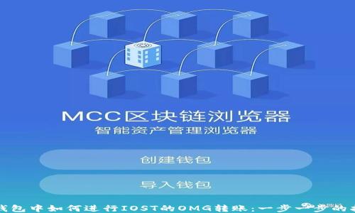 
TP钱包中如何进行IOST的OMG转账：一步一步的指南