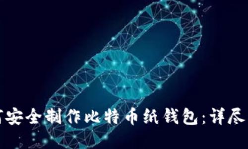 如何安全制作比特币纸钱包：详尽指南