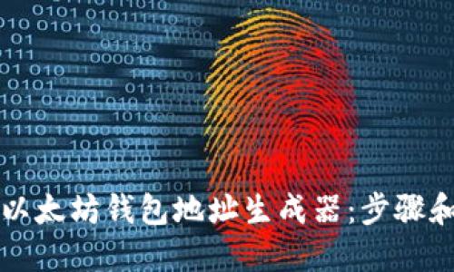 如何使用以太坊钱包地址生成器：步骤和最佳实践