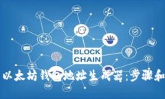 如何使用以太坊钱包地址