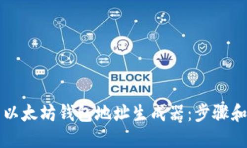 如何使用以太坊钱包地址生成器：步骤和最佳实践