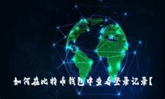 如何在比特币钱包中查看