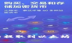 如何将数字货币提取到以