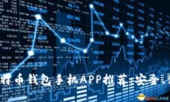 2023年最佳比特币钱包手机