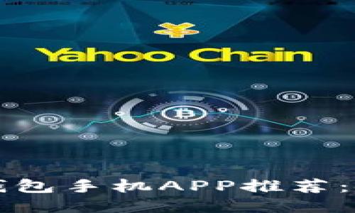 2023年最佳比特币钱包手机APP推荐：安全、便捷与功能强大