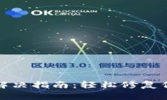 TP钱包常见问题解决指南：