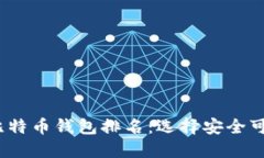 2023年国内比特币钱包排名