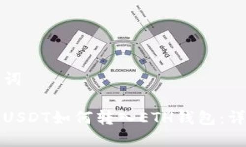 思考及关键词

波场钱包的USDT如何转入ETH钱包：详细步骤解析