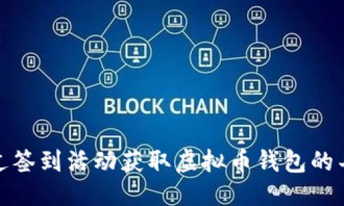 优质

如何通过签到活动获取虚拟币钱包的丰厚奖励