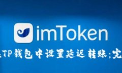 如何在TP钱包中设置延迟转