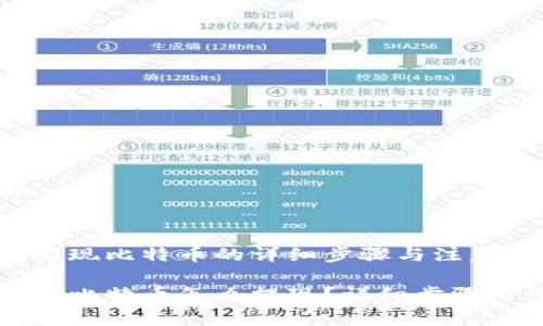 雷达钱包提现比特币的详细步骤与注意事项

雷达钱包上比特币怎么提现？详细步骤与注意事项
