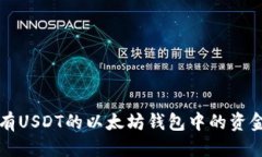 思考及如何将只有USDT的以