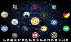 如何解决TP钱包频繁出现的