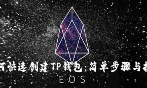 如何快速创建TP钱包：简单步骤与技巧