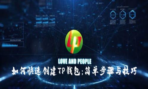 如何快速创建TP钱包：简单步骤与技巧