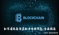 如何有效备份虚拟币电脑