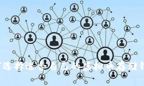 如何选择适合自己的虚拟币存储钱包？