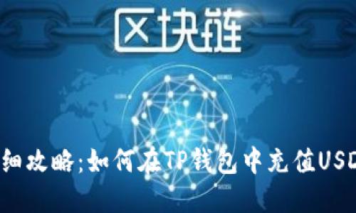 详细攻略：如何在TP钱包中充值USDT？