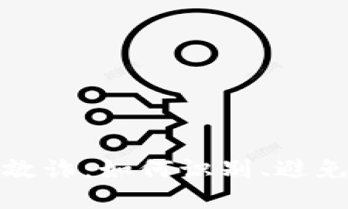 比特币钱包敲诈：如何识别、避免及应对诈骗