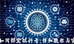 TP钱包如何绑定银行卡：详