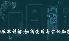 TP钱包1.0版本详解：如何使