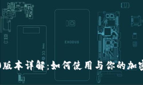 TP钱包1.0版本详解：如何使用与你的加密资产管理