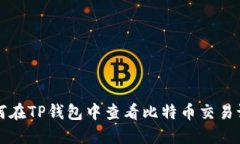 如何在TP钱包中查看比特币