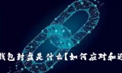 比特币钱包封盘是什么？