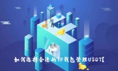 如何选择合适的TP钱包管理