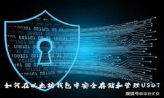 如何在以太坊钱包中安全