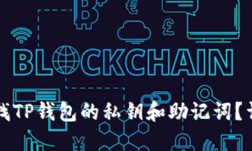 如何查找TP钱包的私钥和助记词？详细指南