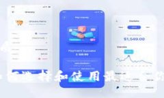 思考一个且的优质轻钱包