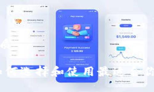 思考一个且的优质
轻钱包区块链:如何选择和使用最适合你的数字货币钱包