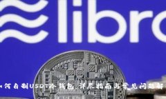 如何自制USDT冷钱包：详尽