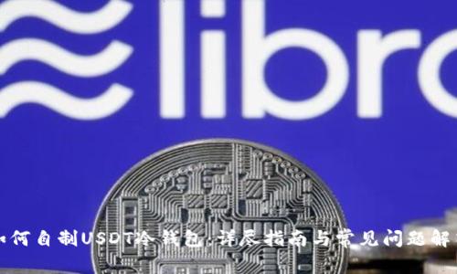 如何自制USDT冷钱包：详尽指南与常见问题解答