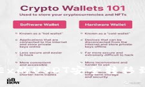 如何将OKEx的USDT安全转移到个人钱包