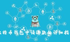 比特币钱包申请退款的详