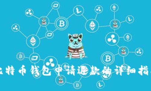 比特币钱包申请退款的详细指南