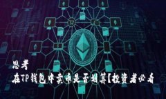 思考在TP钱包中卖币是否划