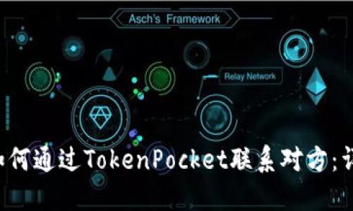 优质 如何通过TokenPocket联系对方：详细指南