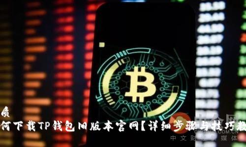 优质  
如何下载TP钱包旧版本官网？详细步骤与技巧教程