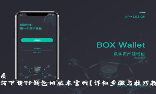 优质  
如何下载TP钱包旧版本官网？详细步骤与技巧教程