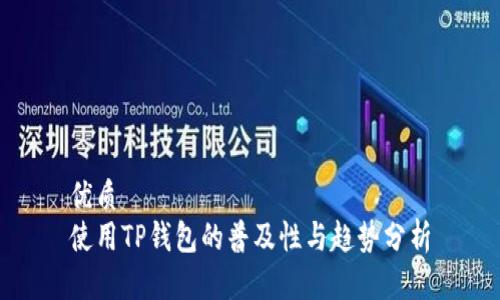 优质  
使用TP钱包的普及性与趋势分析
