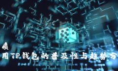 优质  使用TP钱包的普及性