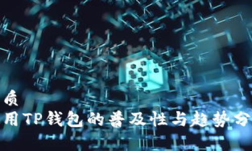 优质  
使用TP钱包的普及性与趋势分析