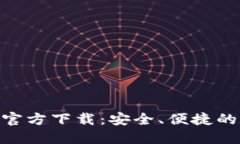 苹果版TP钱包APP官方下载：