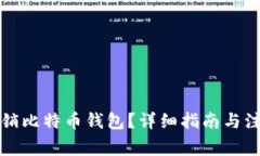 如何注销比特币钱包？详