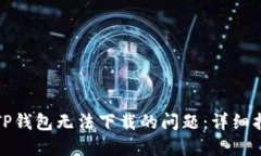 如何解决苹果TP钱包无法下