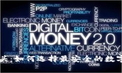 区块链数字钱包龙头：如